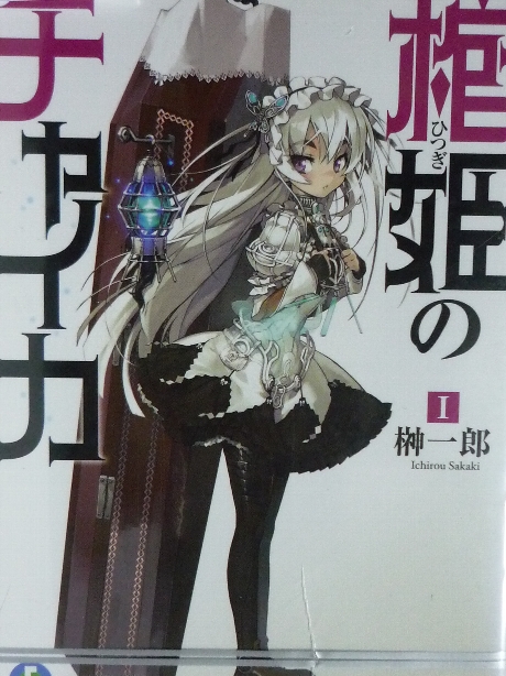 棺姫のチャイカ　榊一郎(著)